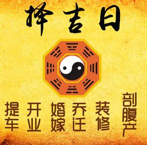 定陶择吉日