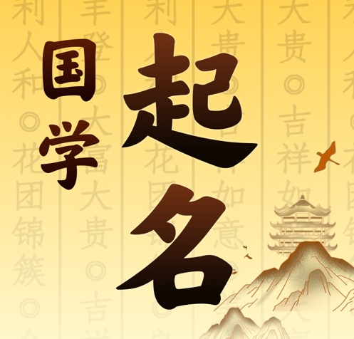 定陶国学起名 人工起名一对一