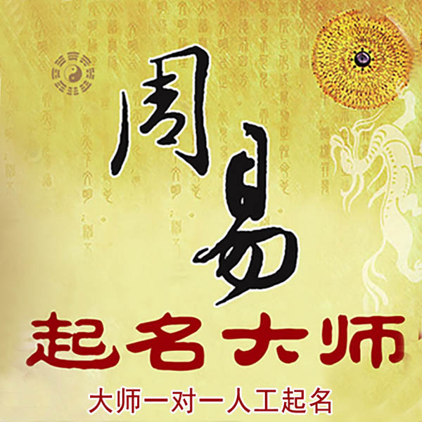 定陶起名大师 定陶大师起名 找田大师 41年起名经验